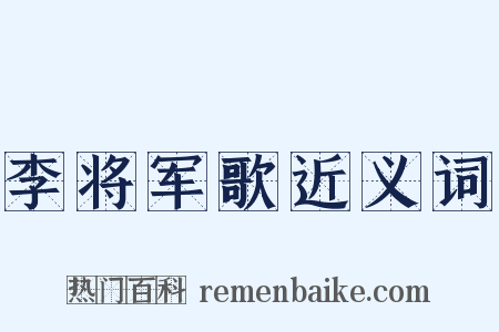 李将军歌近义词是什么意思的图片
